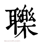 康熙字典 𦘈