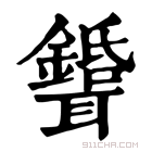 康熙字典 𦘉