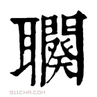 康熙字典 𦘍