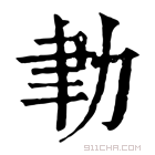 康熙字典 𦘓