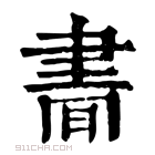 康熙字典 𦘘