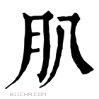 康熙字典 𦘩