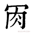 康熙字典 𦘫