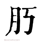 康熙字典 𦘰