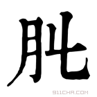 康熙字典 𦘳