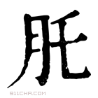 康熙字典 𦘴