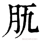 康熙字典 𦘵