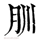 康熙字典 𦘶