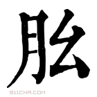 康熙字典 𦘷