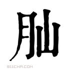 康熙字典 𦘹