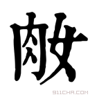 康熙字典 𦘽