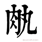 康熙字典 𦘾