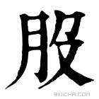 康熙字典 𦘿