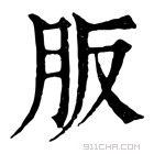 康熙字典 𦙀