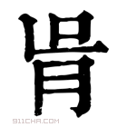 康熙字典 𦙃