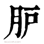 康熙字典 𦙅