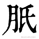 康熙字典 𦙆