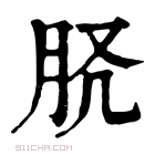 康熙字典 𦙉