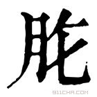 康熙字典 𦙋