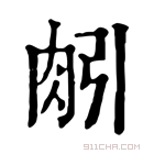 康熙字典 𦙢