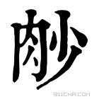 康熙字典 𦙧