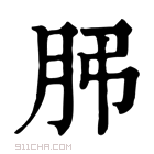 康熙字典 𦙨