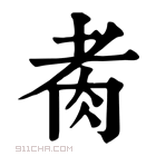 康熙字典 𦙩