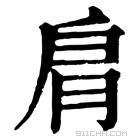 康熙字典 𦙪