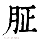 康熙字典 𦙫