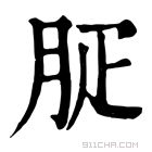 康熙字典 𦙬