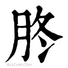 康熙字典 𦙭