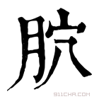 康熙字典 𦙮