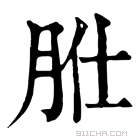 康熙字典 𦙰