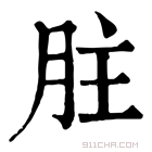 康熙字典 𦙴