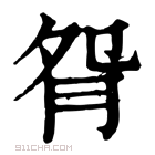 康熙字典 𦙵