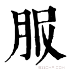 康熙字典 𦙹