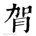 康熙字典 𦙺