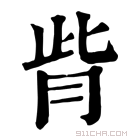 康熙字典 𦙼