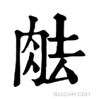 康熙字典 𦚒