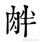 康熙字典 𦚓