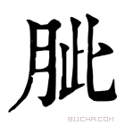 康熙字典 𦚚