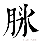 康熙字典 𦚝