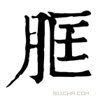 康熙字典 𦚞