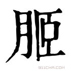 康熙字典 𦚟