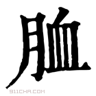 康熙字典 𦚡