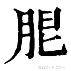 康熙字典 𦚢