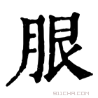 康熙字典 𦚣