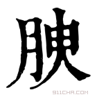 康熙字典 𦚤