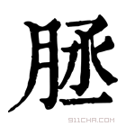 康熙字典 𦚦