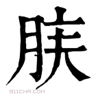 康熙字典 𦚫